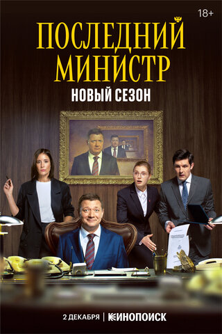 Последний министр постер - смотреть онлайн
